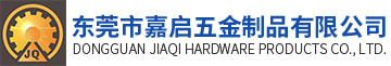 東莞市嘉啟五金制品有限公司